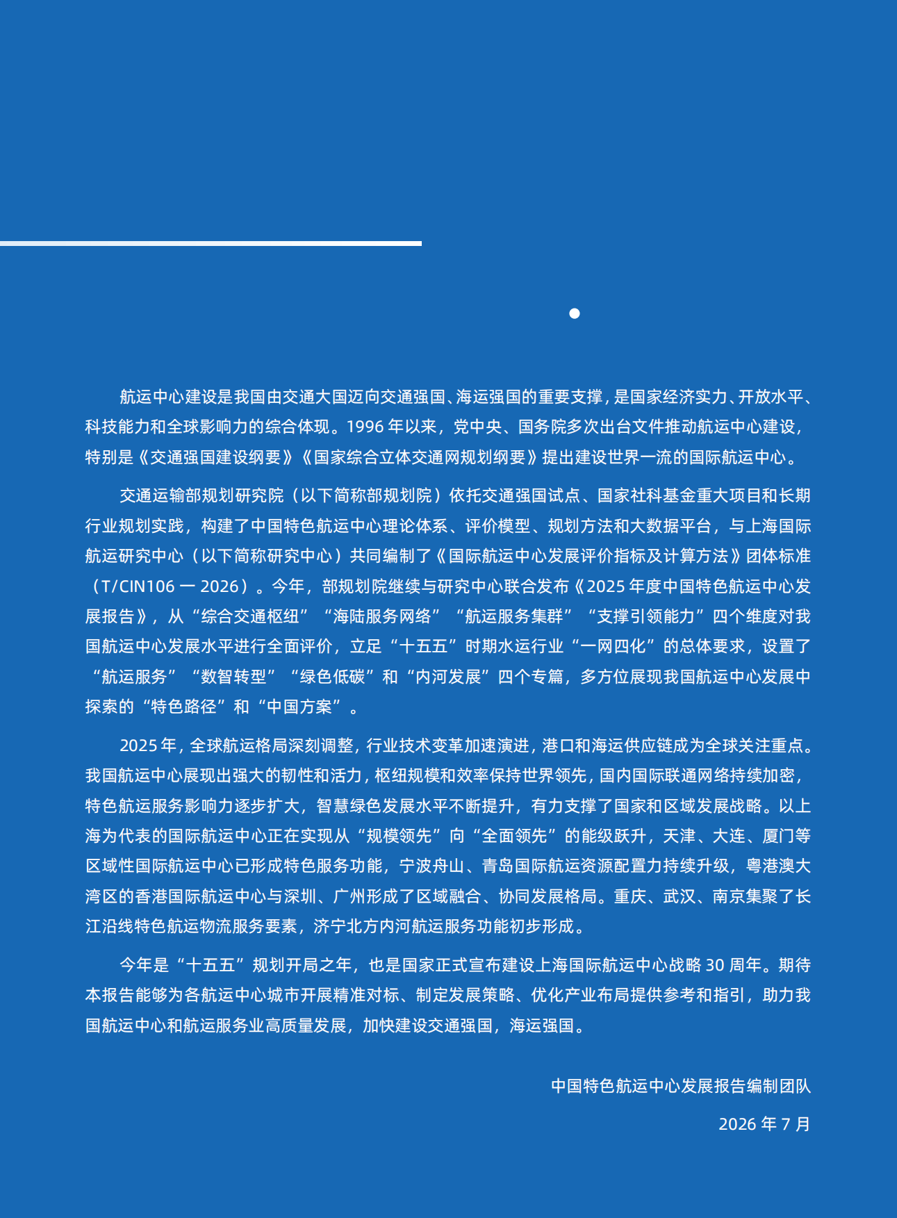 数智领航·绿色低碳：2025年度中国特色航运中心发展报告-交通运输部.pdf_第3页