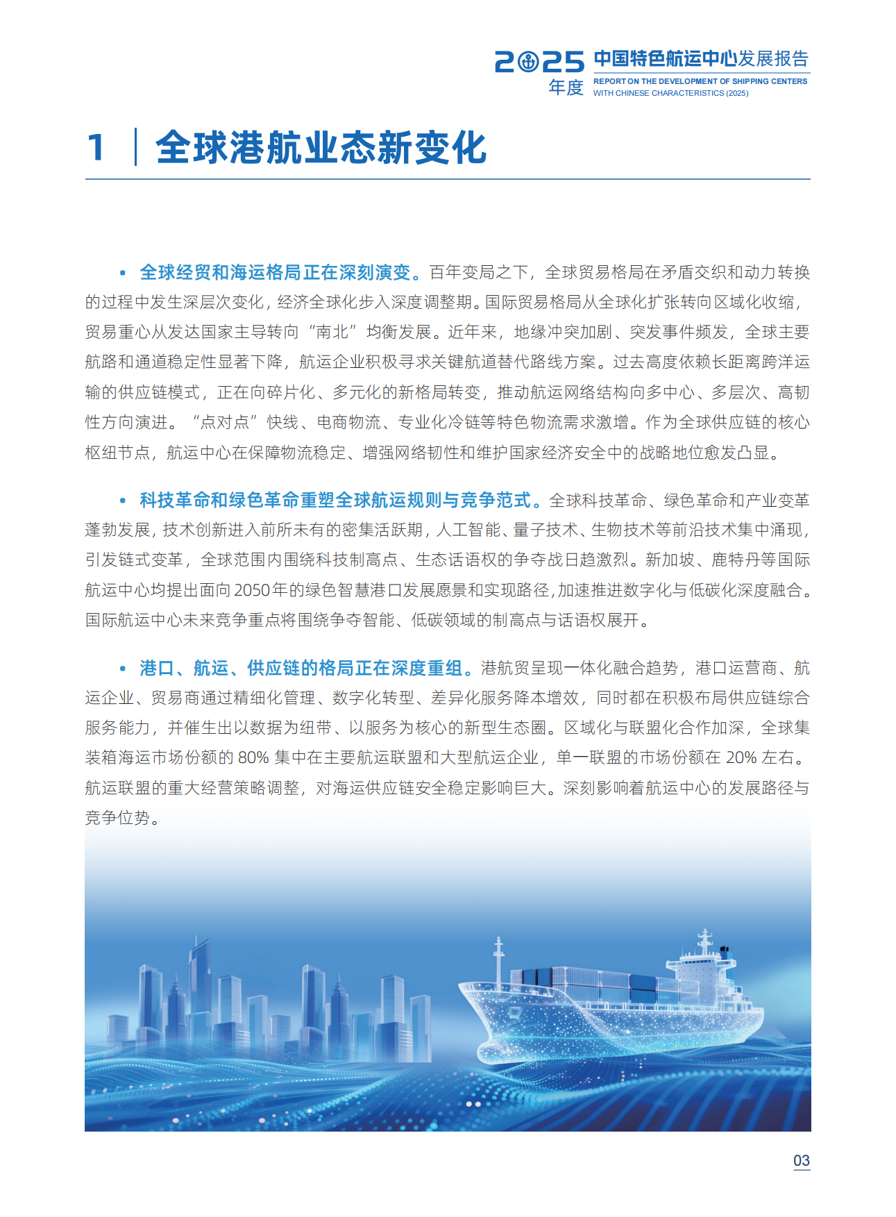 数智领航·绿色低碳：2025年度中国特色航运中心发展报告-交通运输部.pdf_第7页