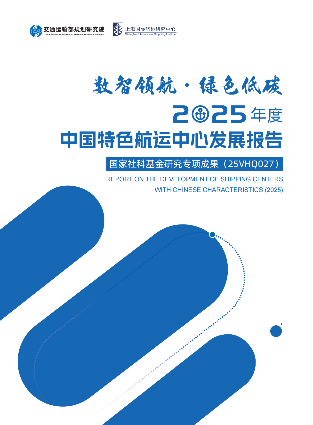 数智领航·绿色低碳：2025年度中国特色航运中心发展报告-交通运输部.pdf