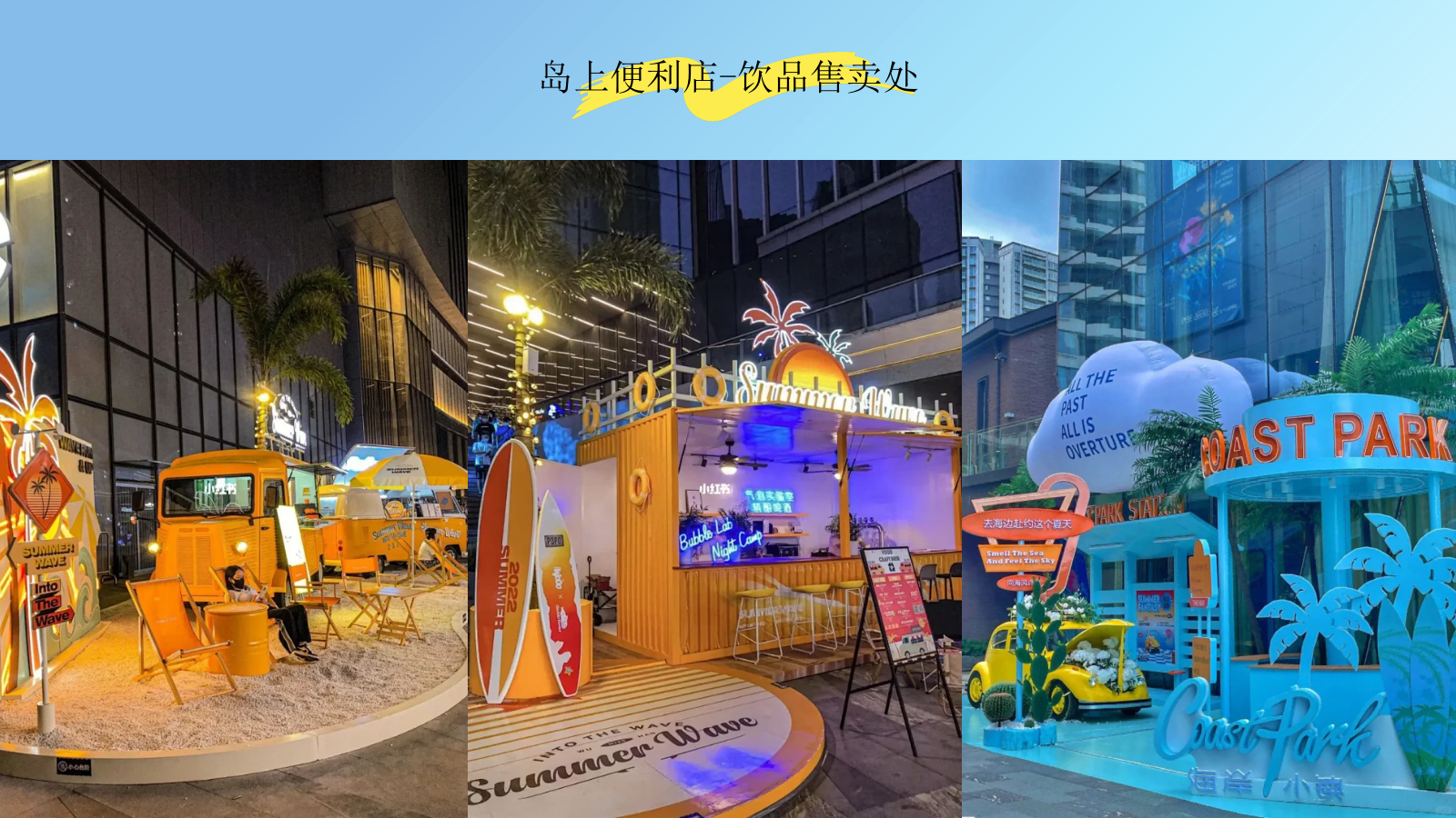 2026夏日城市海岛派对商场系列活动方案.pptx_第10页