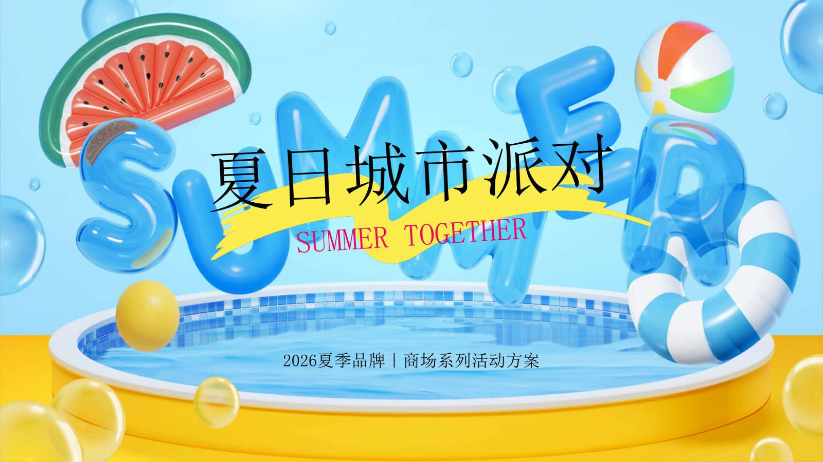 2026夏日城市海岛派对商场系列活动方案.pptx