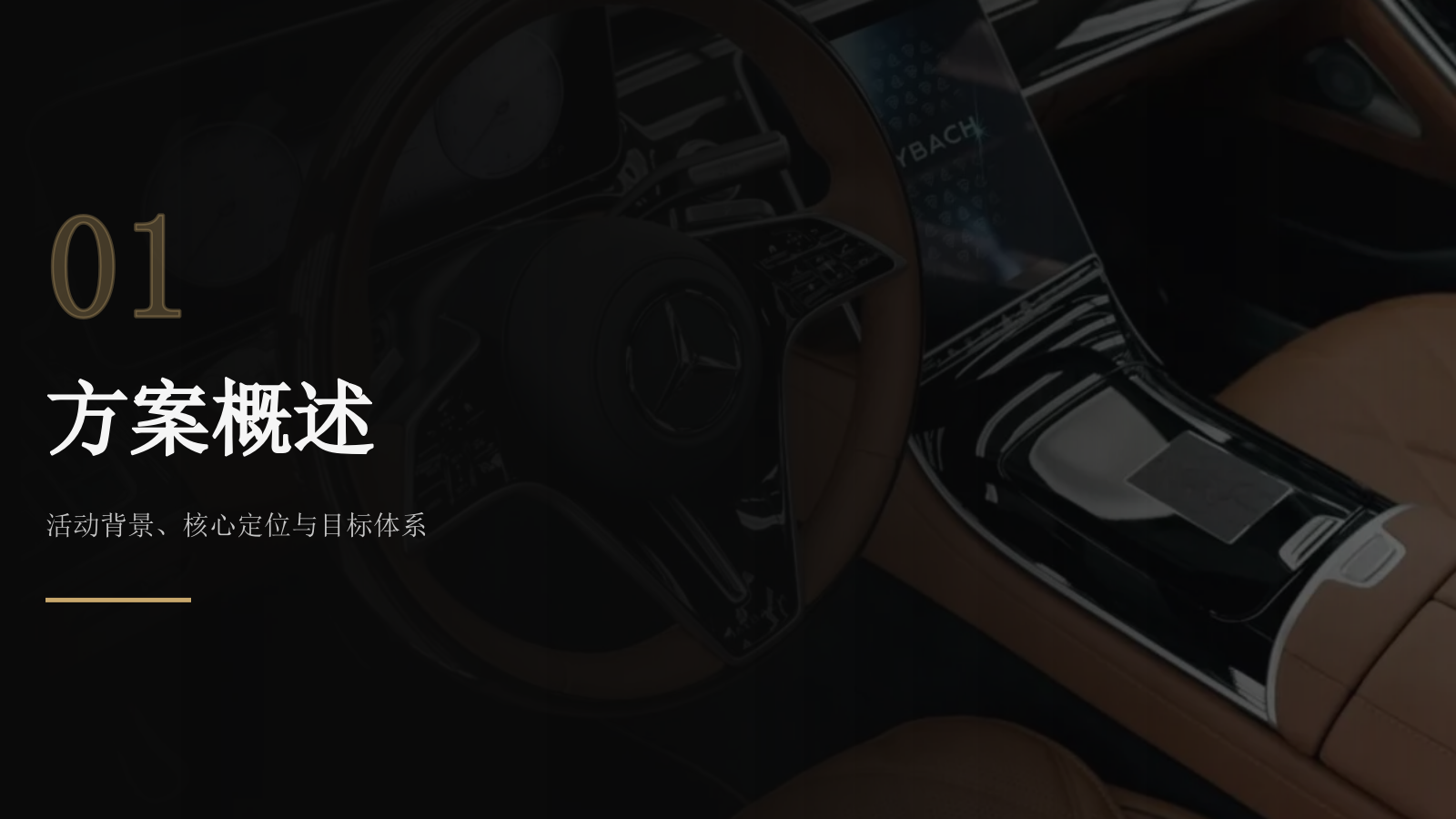 2026豪车品牌奔驰迈巴赫新品年度VIP高定尊享私享会活动方案.pptx_第3页