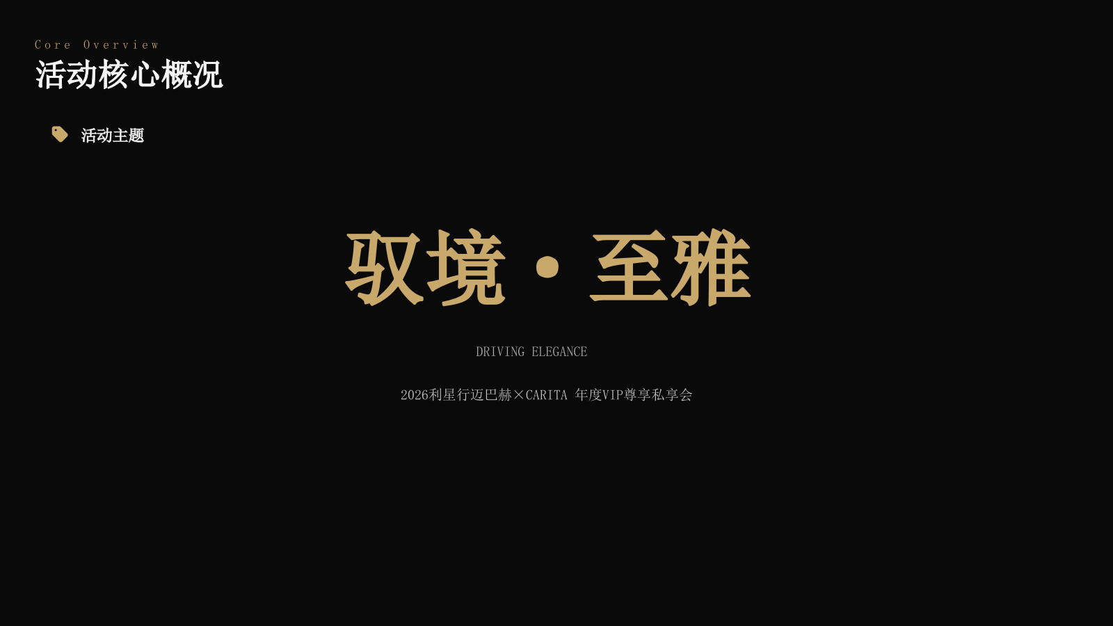 2026豪车品牌奔驰迈巴赫新品年度VIP高定尊享私享会活动方案.pptx_第9页