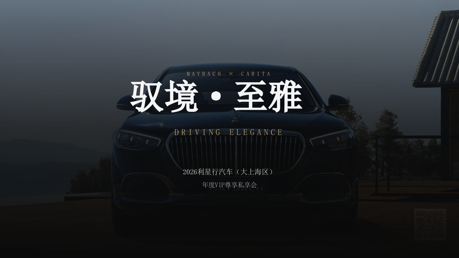 2026豪车品牌奔驰迈巴赫新品年度VIP高定尊享私享会活动方案.pptx
