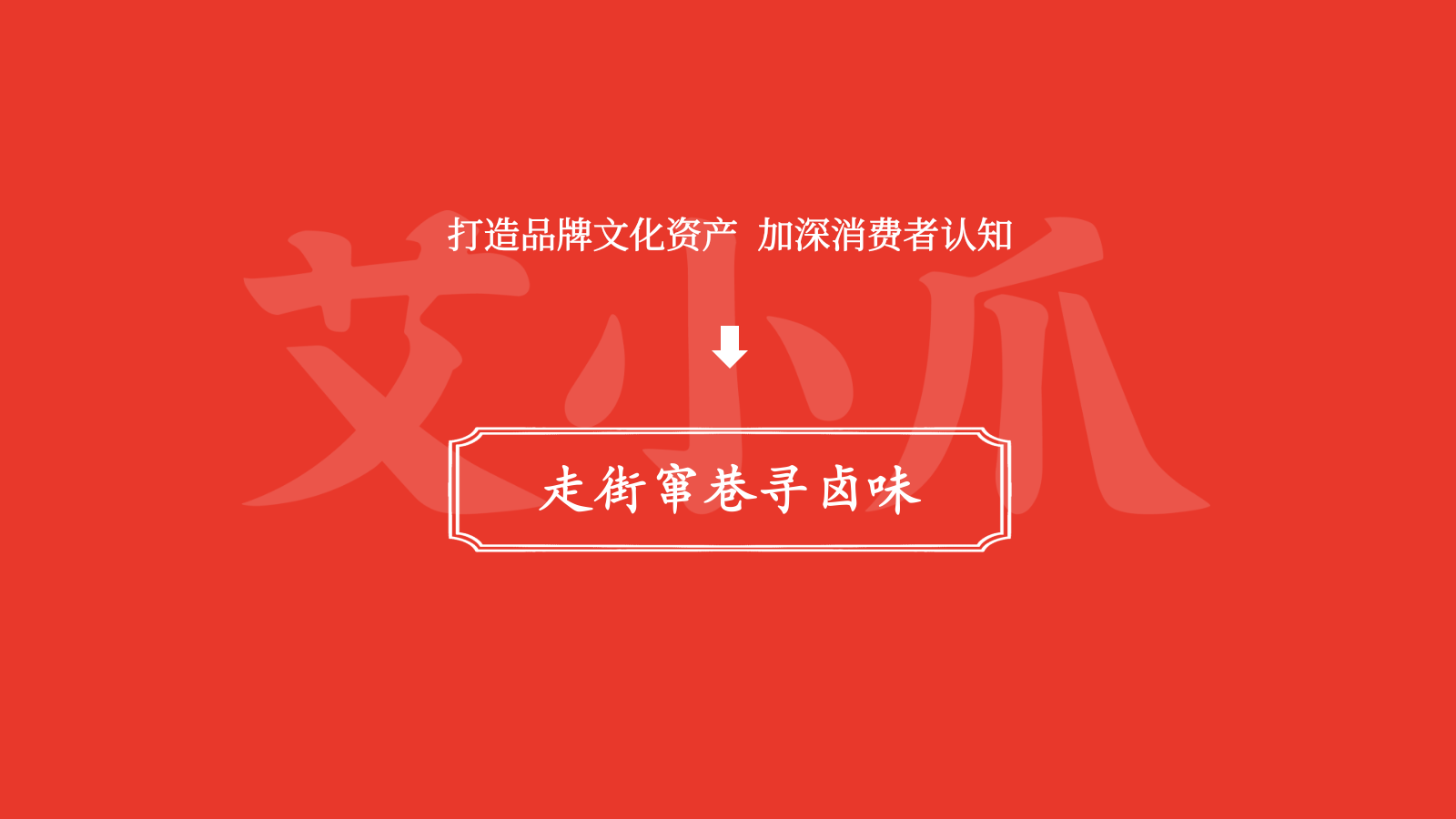 2025艾小爪卤味餐饮品牌运营升级全案.pptx_第10页