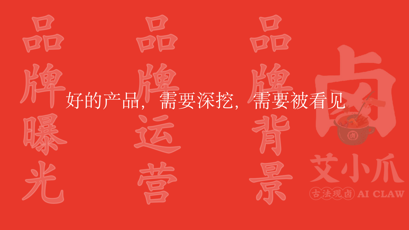 2025艾小爪卤味餐饮品牌运营升级全案.pptx_第4页