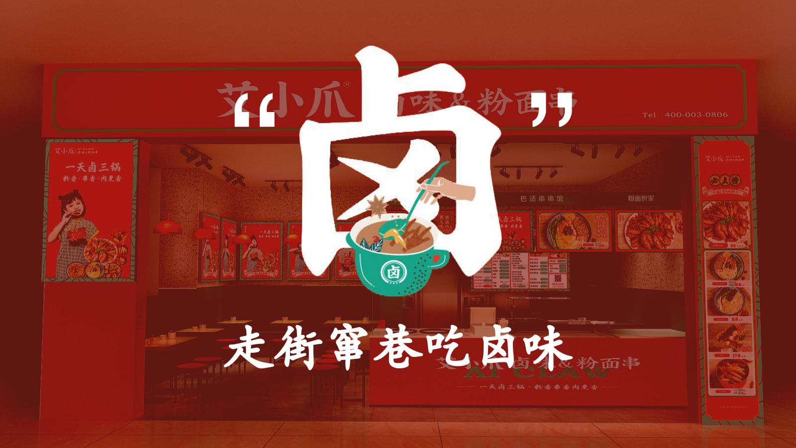 2025艾小爪卤味餐饮品牌运营升级全案.pptx_第8页