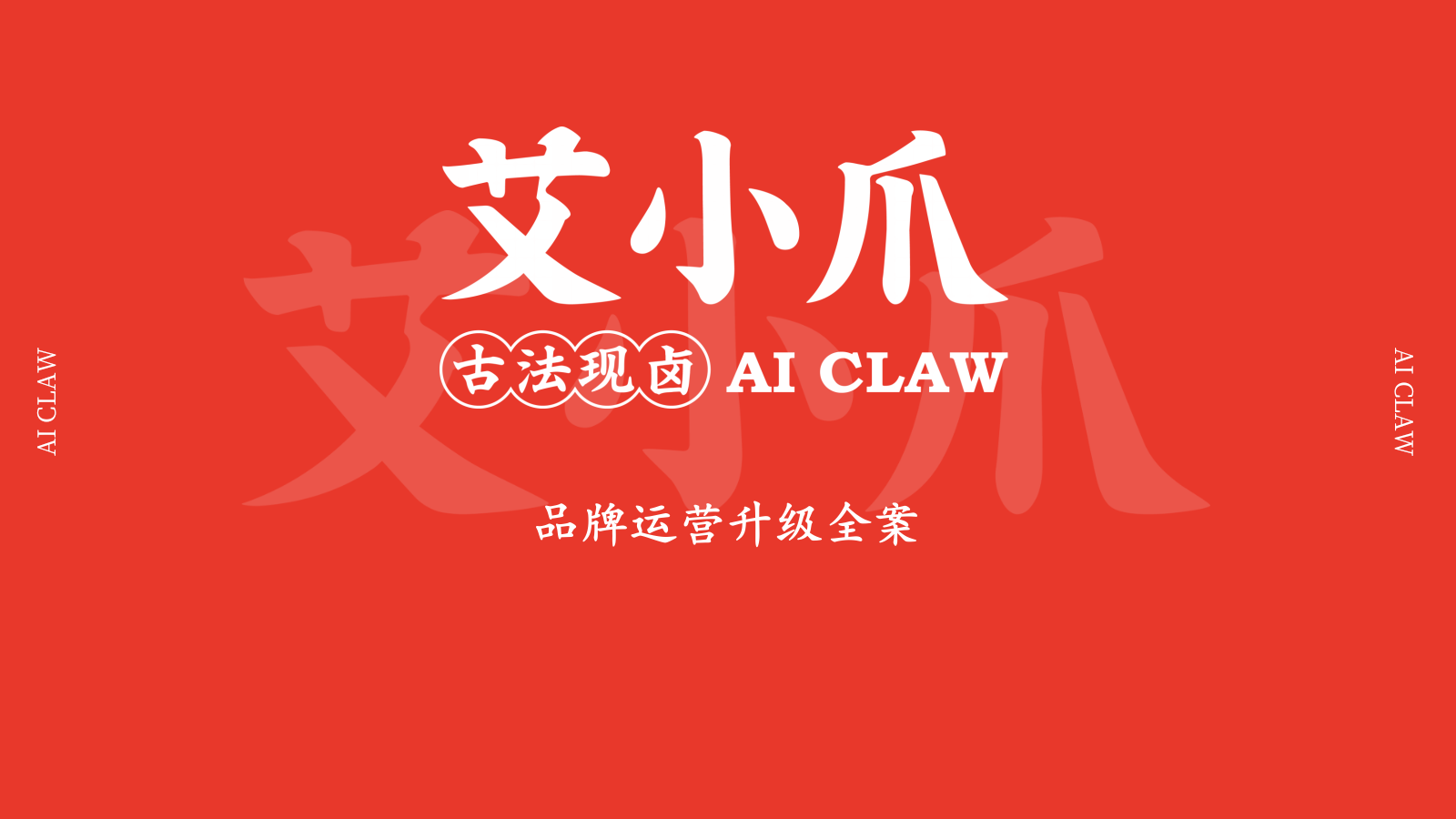 2025艾小爪卤味餐饮品牌运营升级全案.pptx