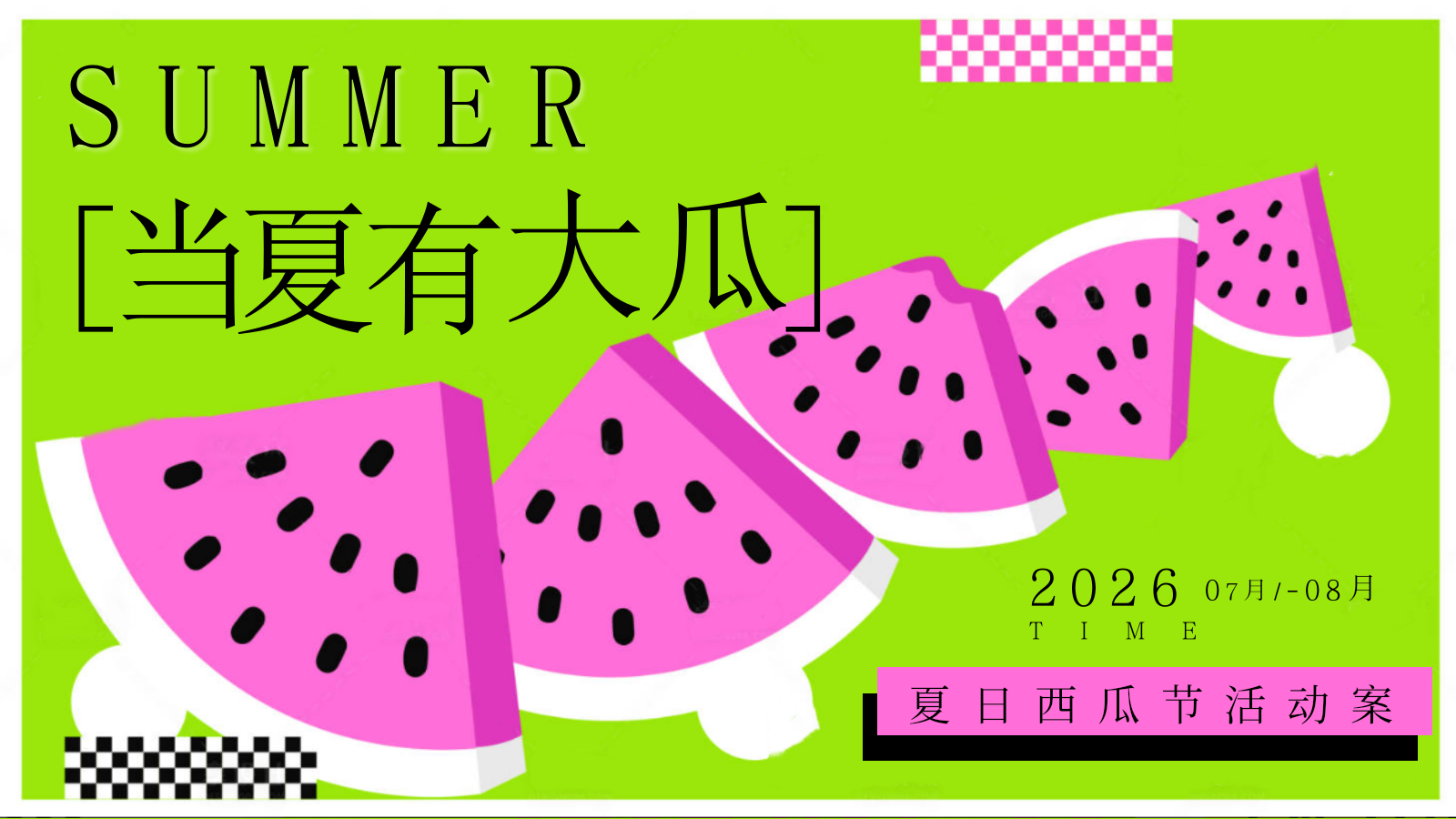 53页西瓜节活动方案全拆解:游园卡+瓜王争霸赛+音乐节,商场暖场就该这么玩(附方案下载) 53页西瓜节活动方案全拆解:游园卡+瓜王争霸赛+音乐节,商场暖场就该这么玩(附方案下载)