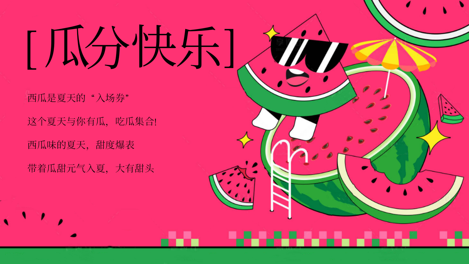 2026当夏有大瓜夏日西瓜节嘉年华游园会音乐运动主题活动方案.pptx_第5页