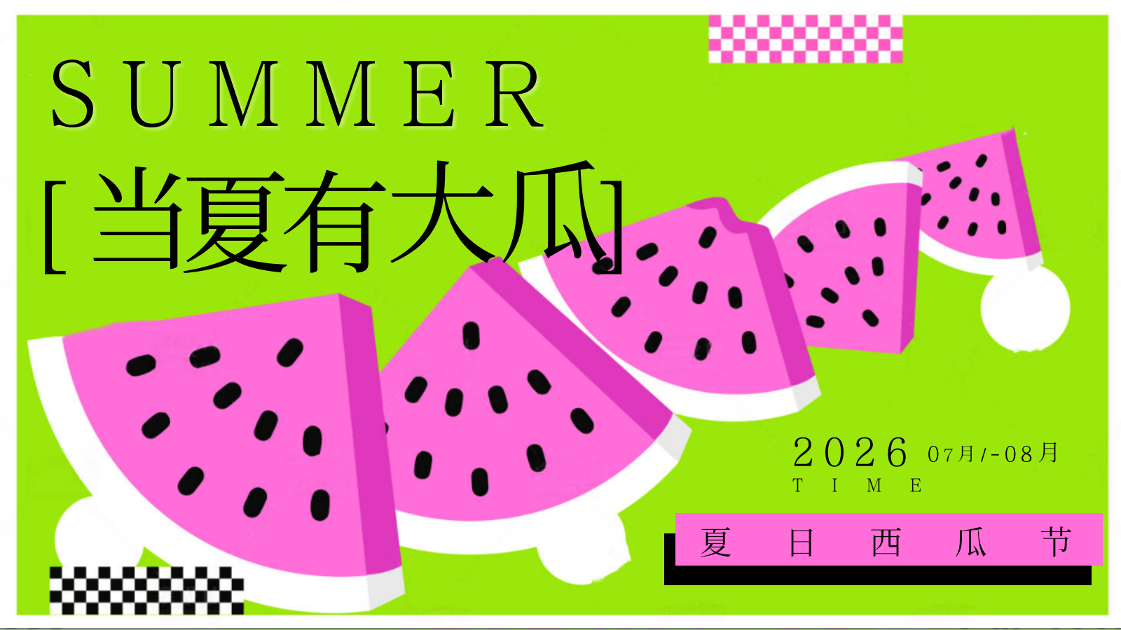 2026当夏有大瓜夏日西瓜节嘉年华游园会音乐运动主题活动方案.pptx_第6页