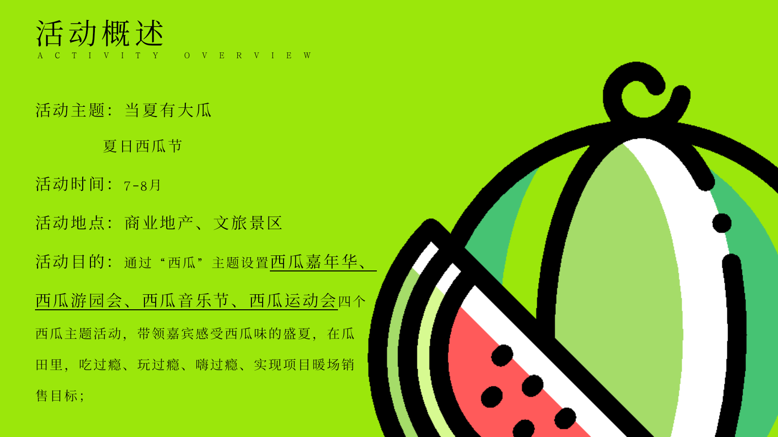 2026当夏有大瓜夏日西瓜节嘉年华游园会音乐运动主题活动方案.pptx_第7页
