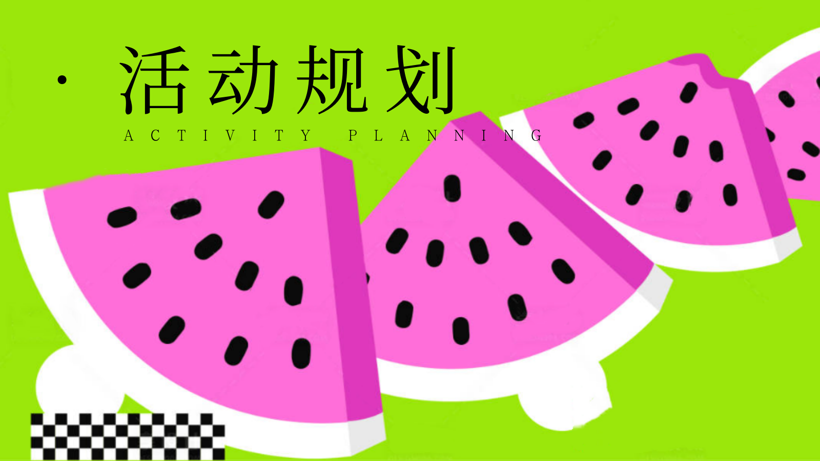 2026当夏有大瓜夏日西瓜节嘉年华游园会音乐运动主题活动方案.pptx_第8页