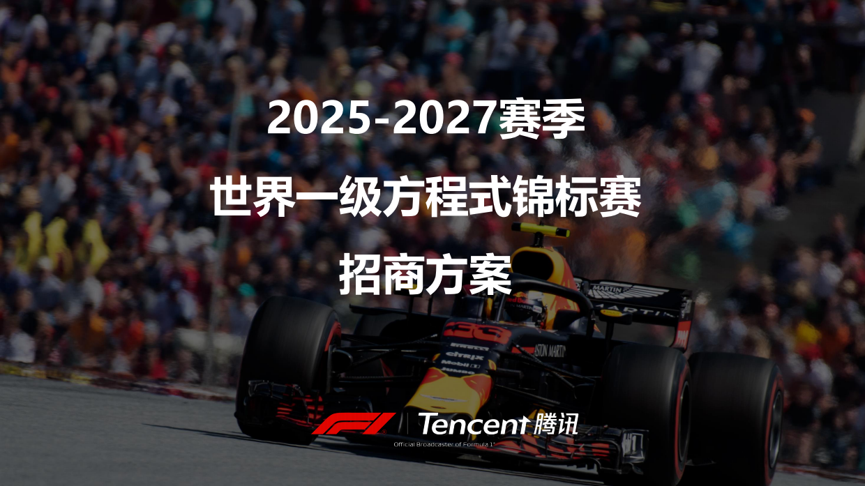 F1新赛季招商方案拆解:8300万车迷+800㎡XR演播室,体育IP就该这么卖(附方案下载) F1新赛季招商方案拆解:8300万车迷+800㎡XR演播室,体育IP就该这么卖(附方案下载)