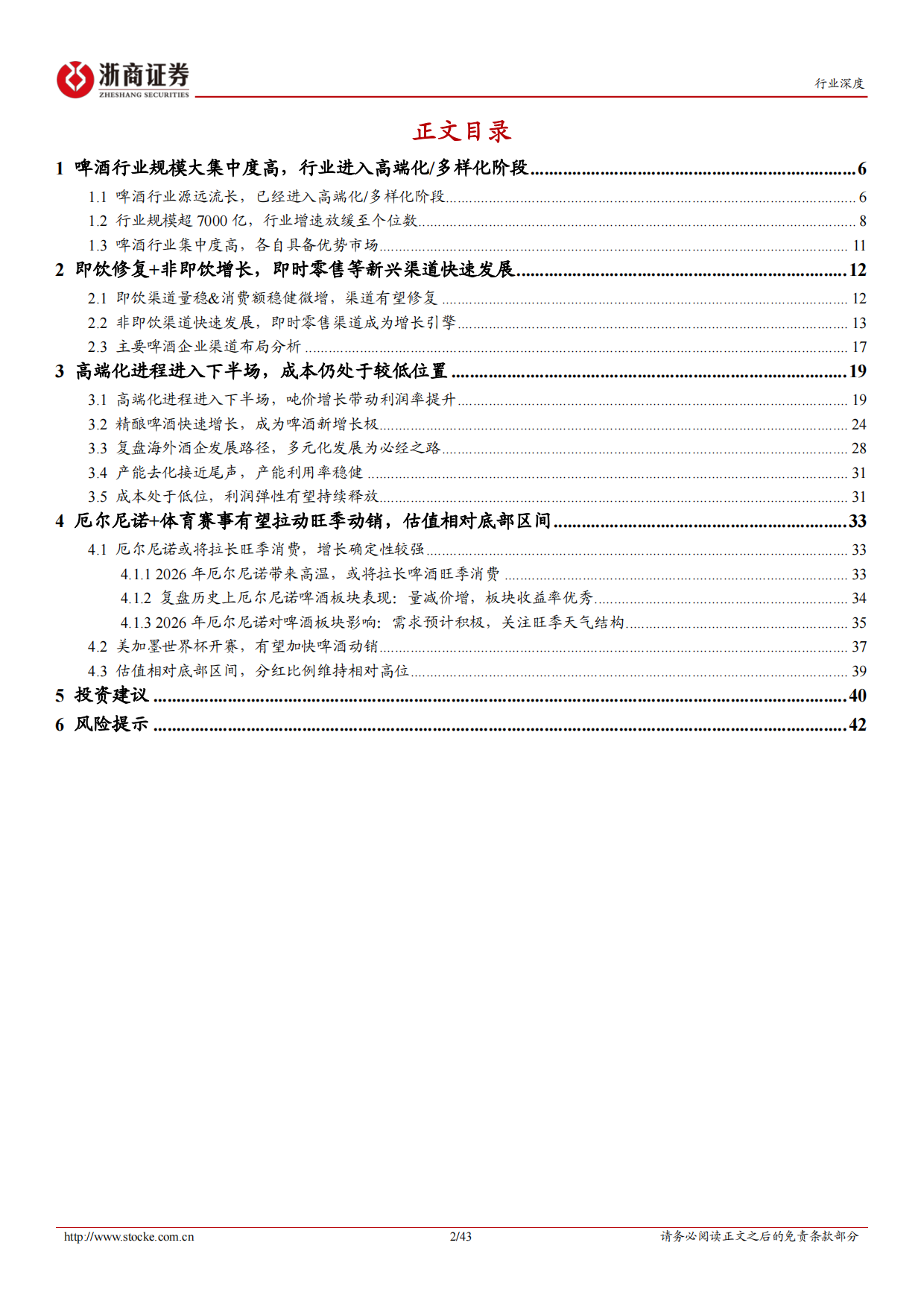 2026啤酒行业深度报告：高端化进程进入下半场，渠道变革正当时-浙商证券.pdf_第2页