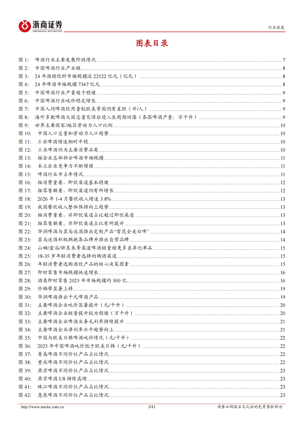 2026啤酒行业深度报告：高端化进程进入下半场，渠道变革正当时-浙商证券.pdf_第3页