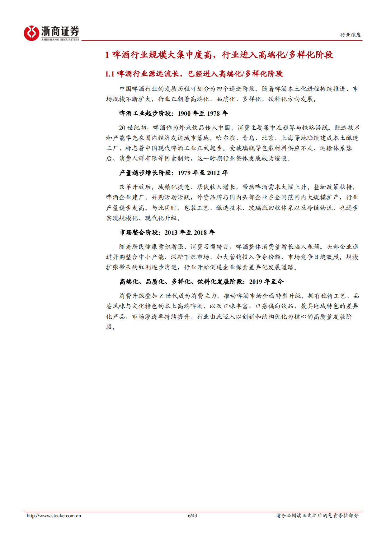 2026啤酒行业深度报告：高端化进程进入下半场，渠道变革正当时-浙商证券.pdf_第6页