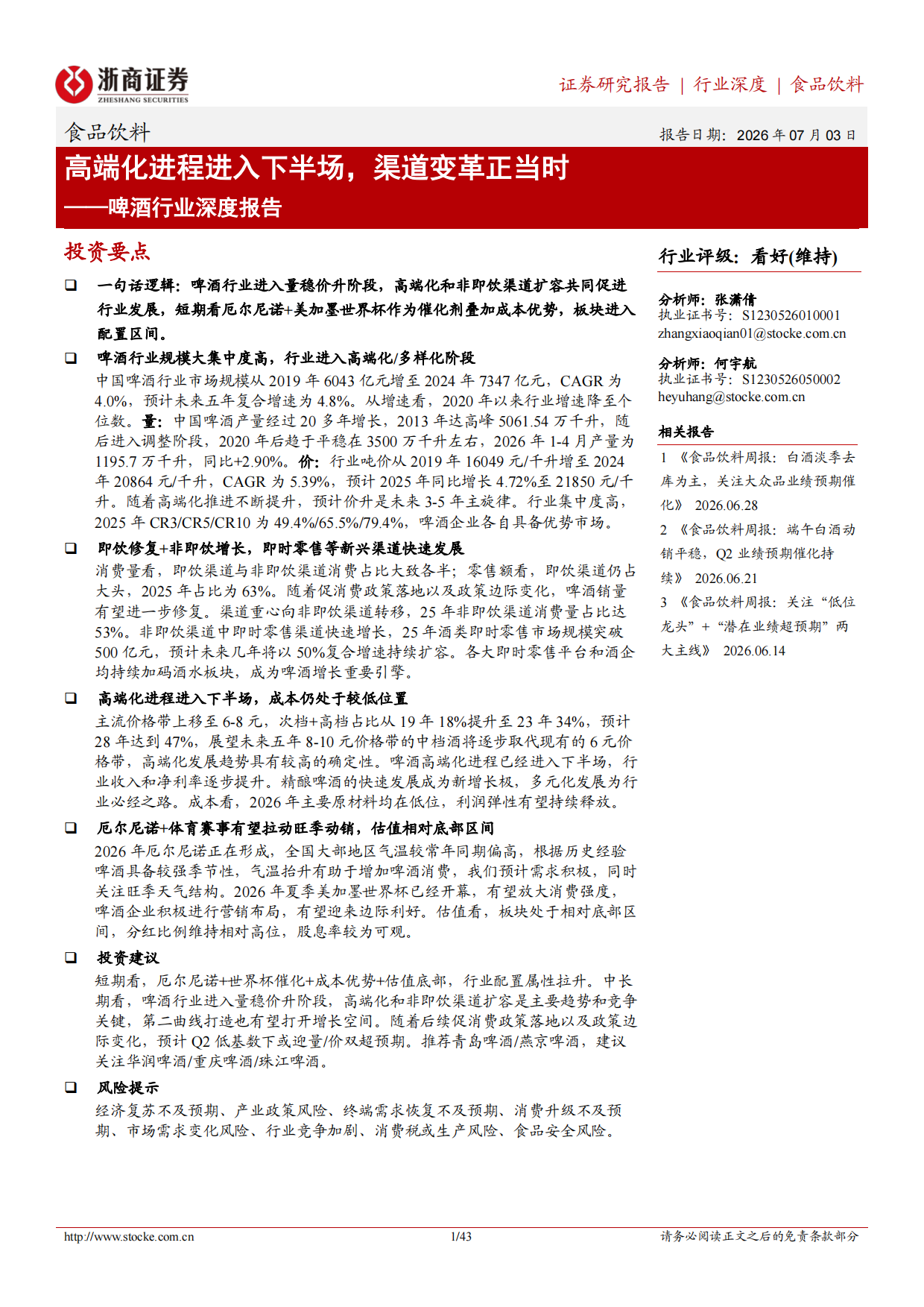 2026啤酒行业深度报告：高端化进程进入下半场，渠道变革正当时-浙商证券.pdf