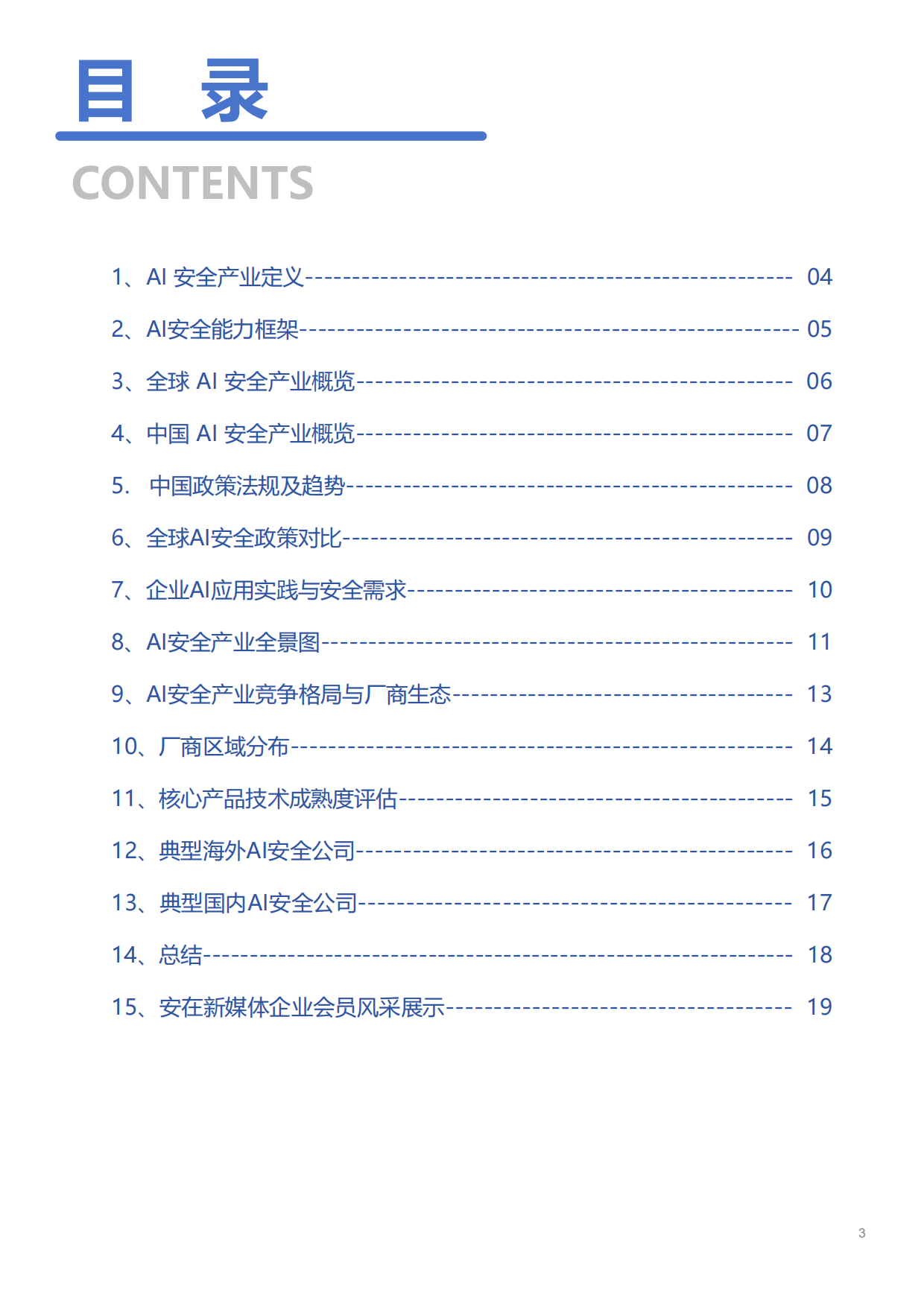2026中国AI安全产业发展调查报告-安在.新榜.pdf_第3页