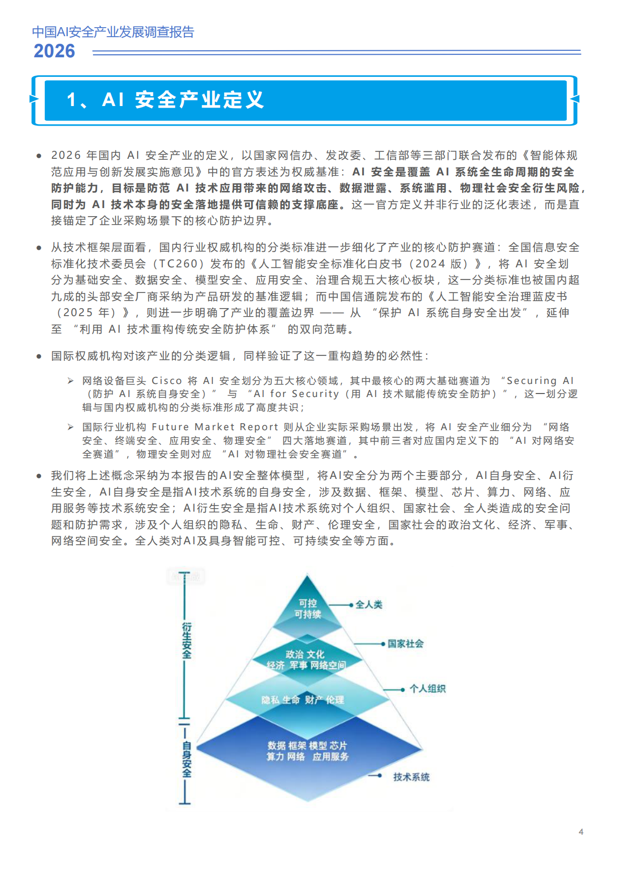 2026中国AI安全产业发展调查报告-安在.新榜.pdf_第4页