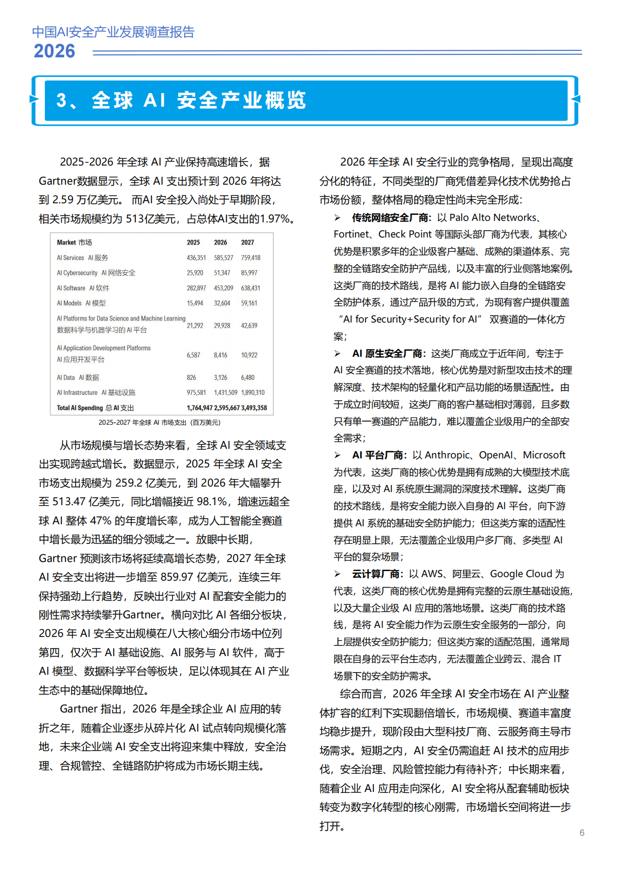 2026中国AI安全产业发展调查报告-安在.新榜.pdf_第6页