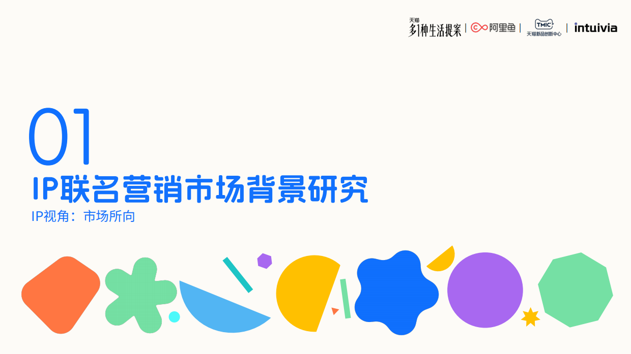 2026IP联名营销白皮书-新世代情绪消费洞察-阿里鱼.pdf_第3页