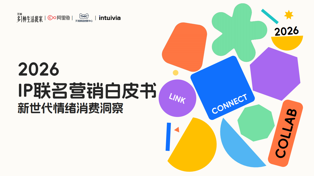 2026IP联名营销白皮书-新世代情绪消费洞察-阿里鱼.pdf