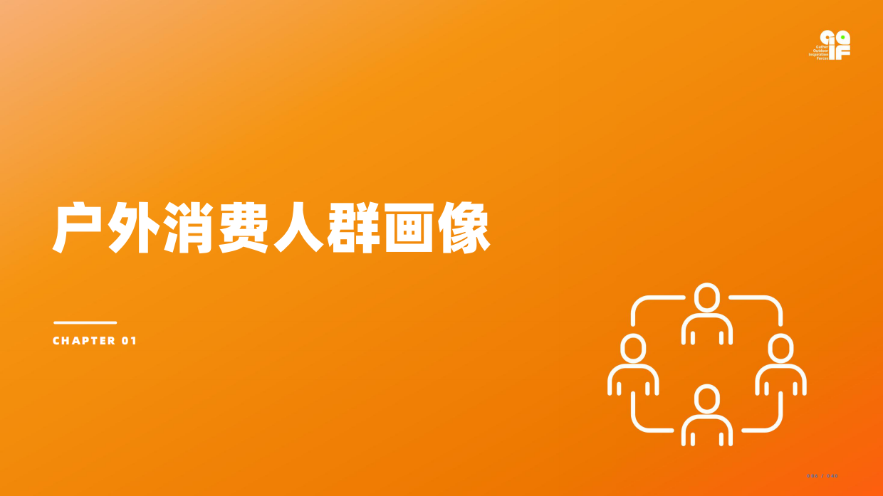 2026户外消费者研究报告-GOIF户外创新.pdf_第6页
