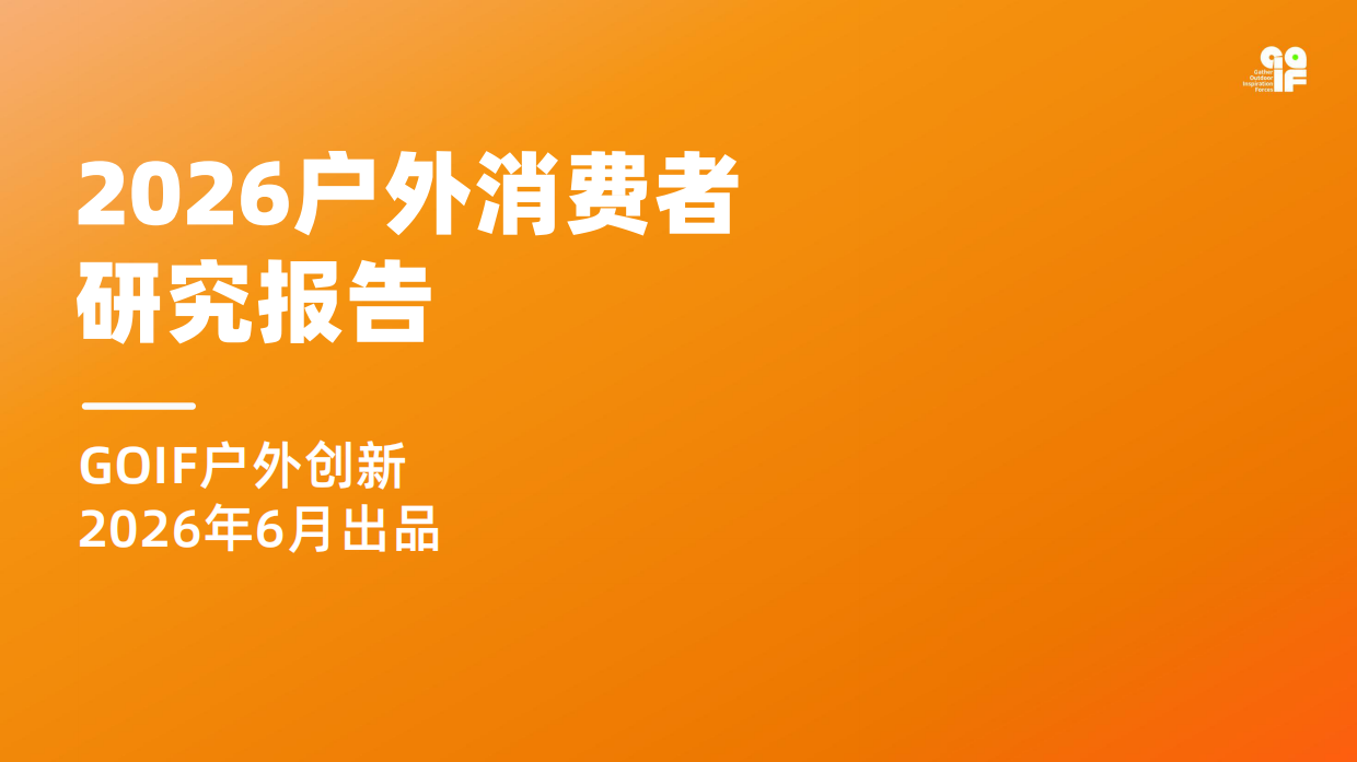 2026户外消费者研究报告-GOIF户外创新.pdf