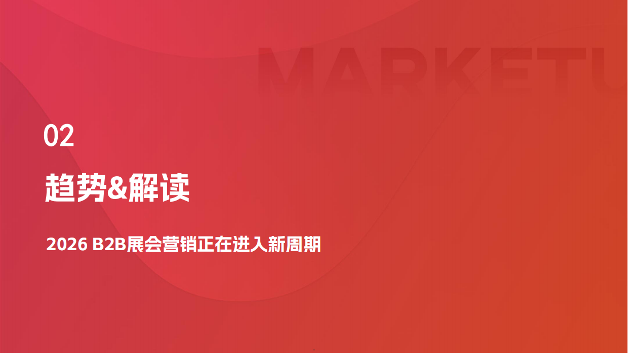 2026B2B展会营销实战白皮书-market up.pdf_第5页