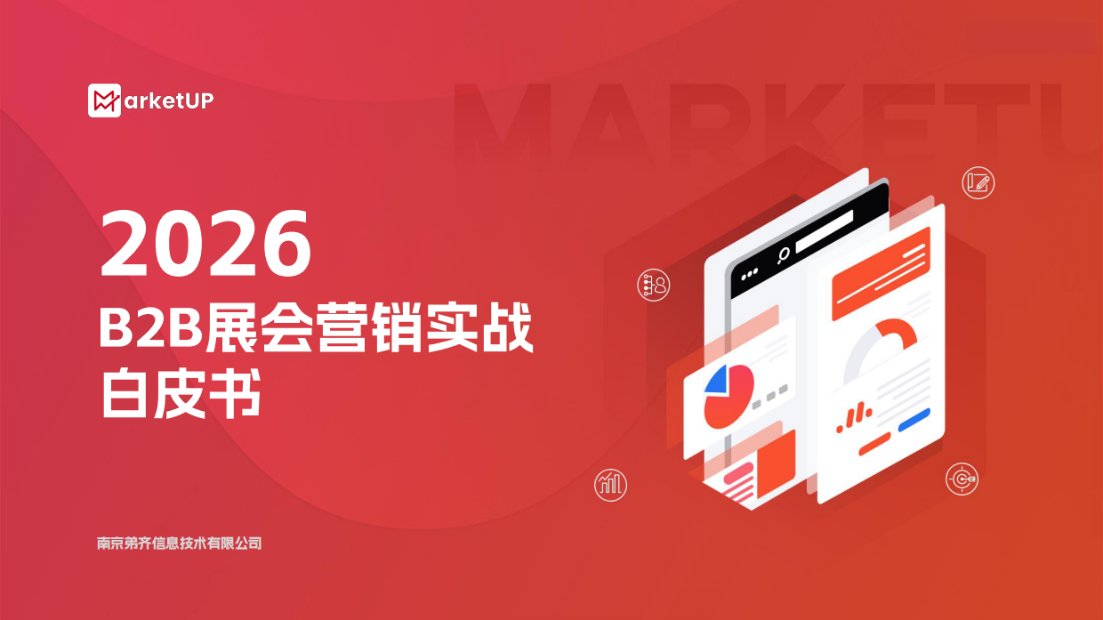 2026B2B展会营销实战白皮书-market up.pdf