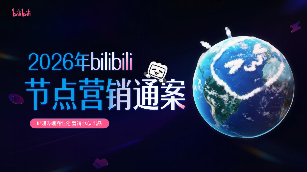 B站2026节点营销通案拆解:12个大节点+N个小节点,这套框架做年度规划真好用(附方案下载) B站2026节点营销通案拆解:12个大节点+N个小节点,这套框架做年度规划真好用(附方案下载)