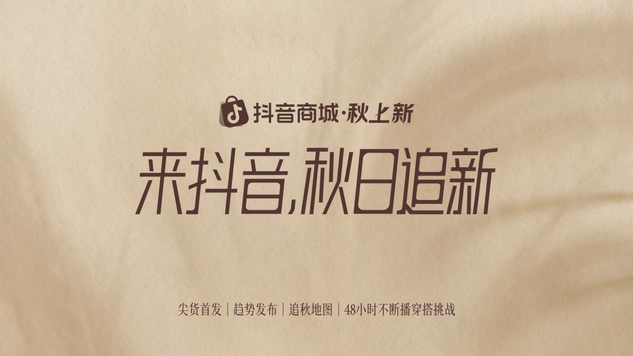 抖音商城秋日追新方案全拆解:趋势造词+城市地图+榜单背书,四步搞定招商(附方案下载) 抖音商城秋日追新方案全拆解:趋势造词+城市地图+榜单背书,四步搞定招商(附方案下载)