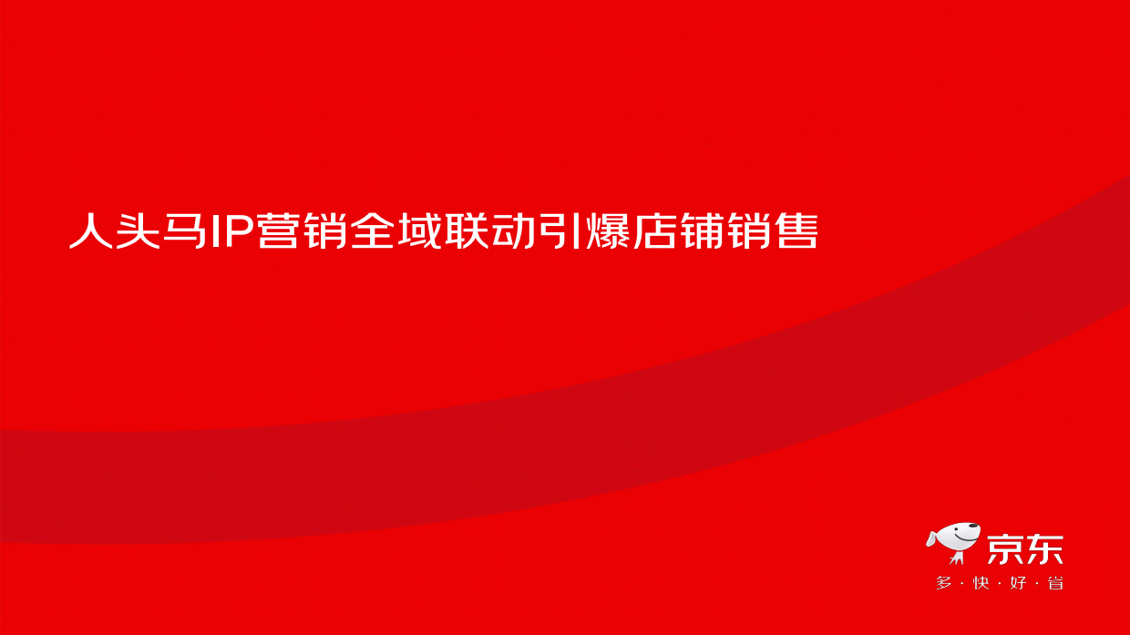 2025人头马IP营销全域联动引爆京东店铺销售.pdf_第1页