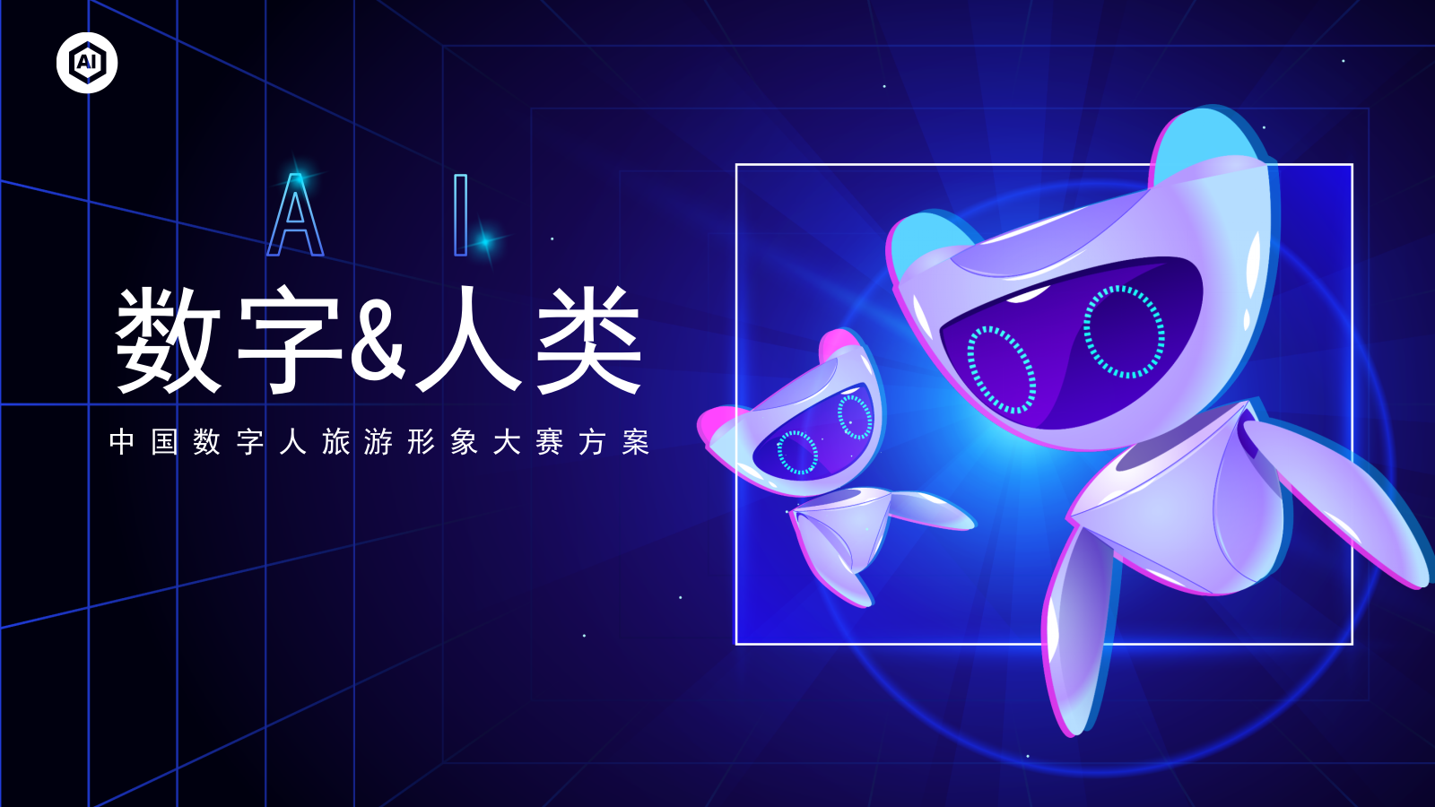 城市文旅AI数字人形象大赛暨新闻发布会活动方案.pptx_第1页