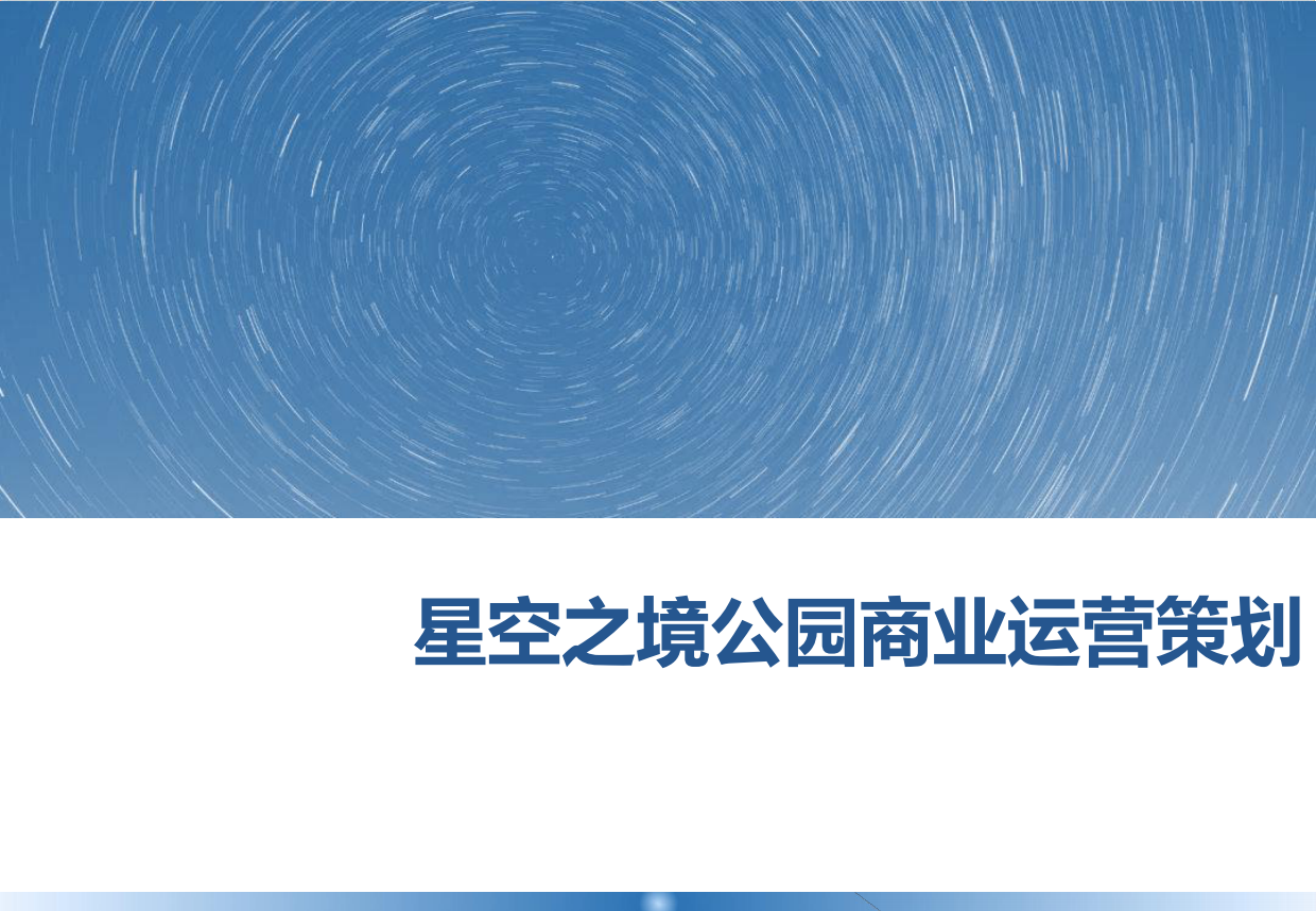城市航空航天主题公园商业运营策划方案.pdf_第1页