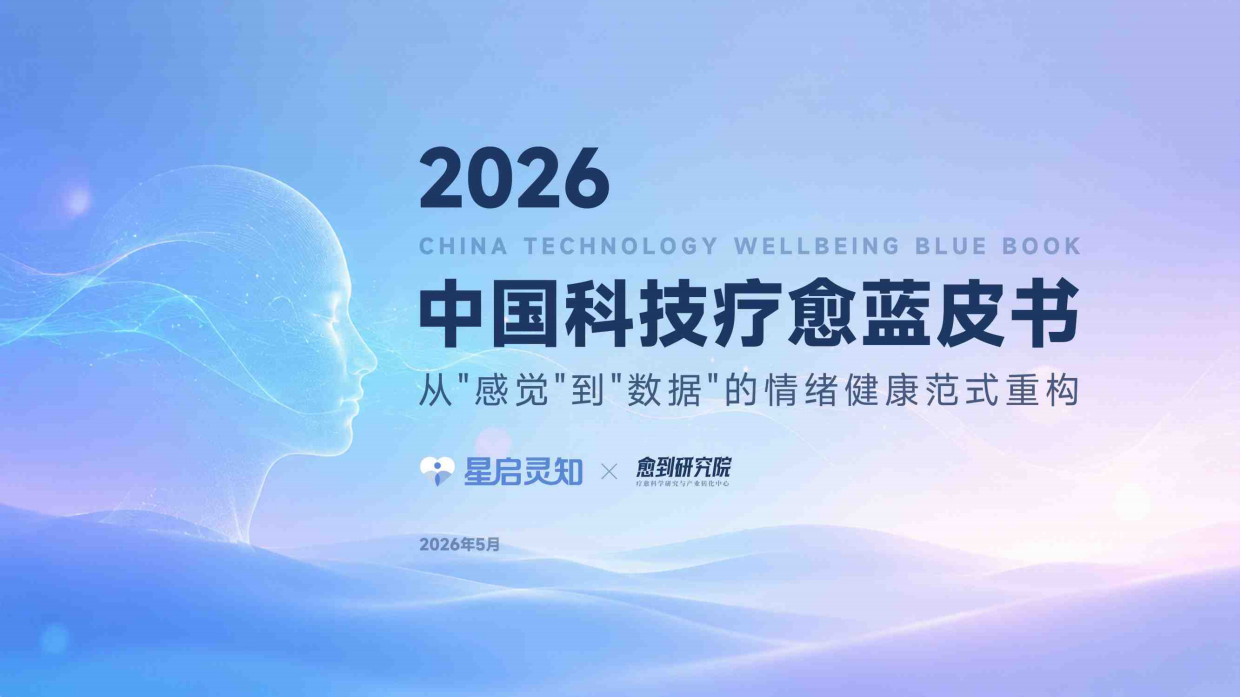 2026科技疗愈蓝皮书-星启灵知&愈到研究院.pdf_第1页