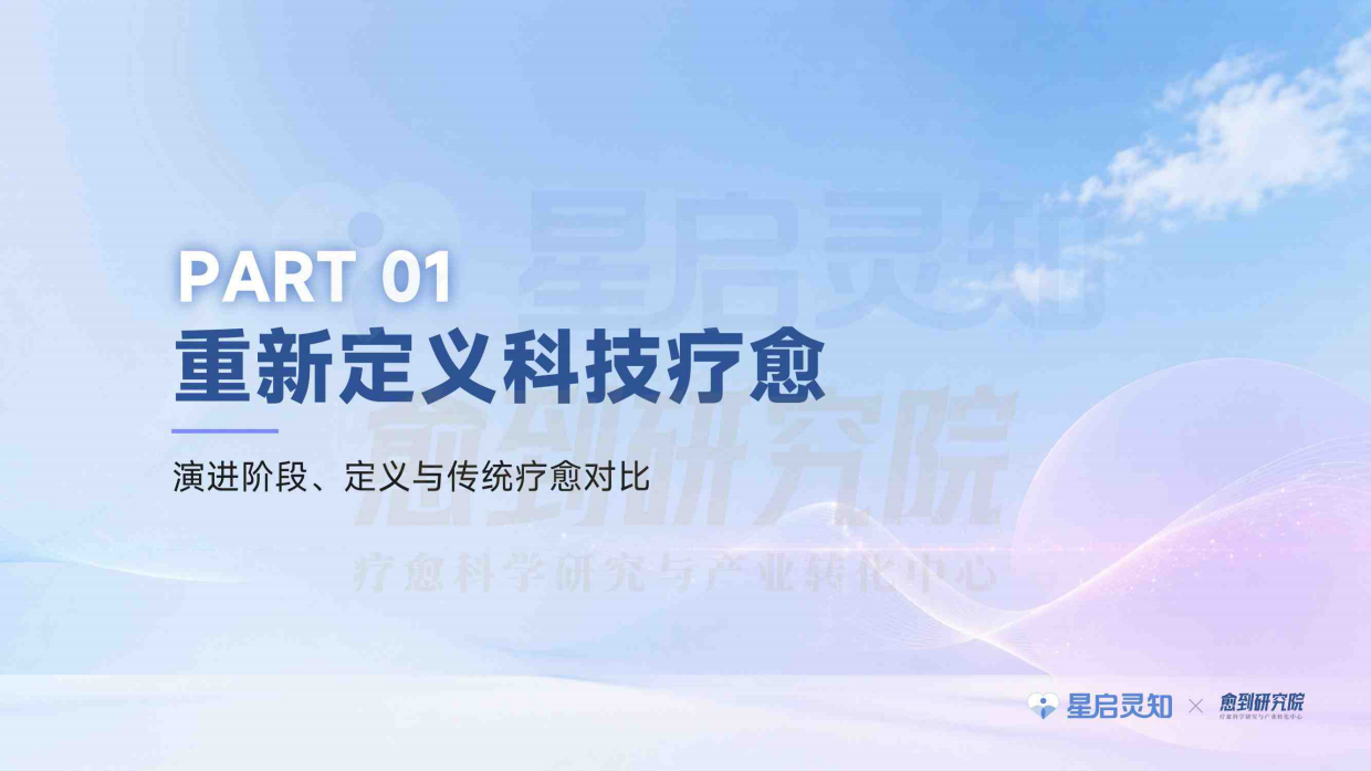 2026科技疗愈蓝皮书-星启灵知&愈到研究院.pdf_第4页