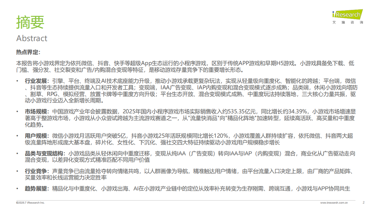 2026年中国小游戏热点专题报告-艾瑞咨询.pdf_第2页