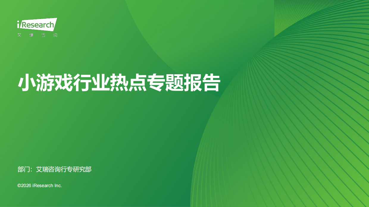 2026年中国小游戏热点专题报告-艾瑞咨询.pdf