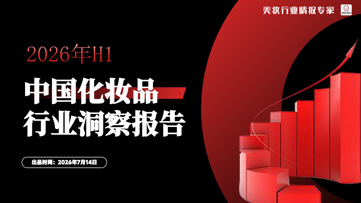 2026年H1中国化妆品行业洞察报告-青眼情报.pdf_第1页