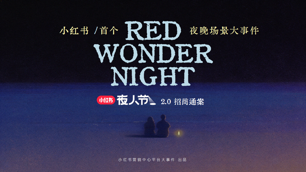 2026小红书夜人节招商方案.pdf_第1页