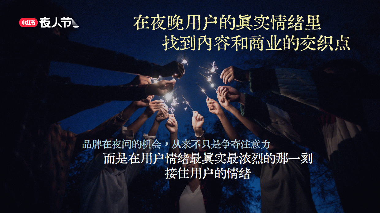 2026小红书夜人节招商方案.pdf_第6页