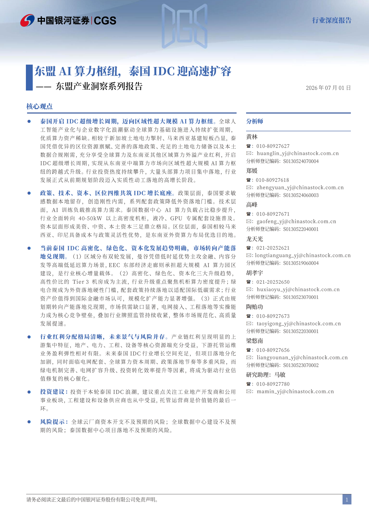 2026东盟产业洞察系列报告：东盟AI算力枢纽，泰国IDC迎高速扩容-中国银河.pdf_第2页