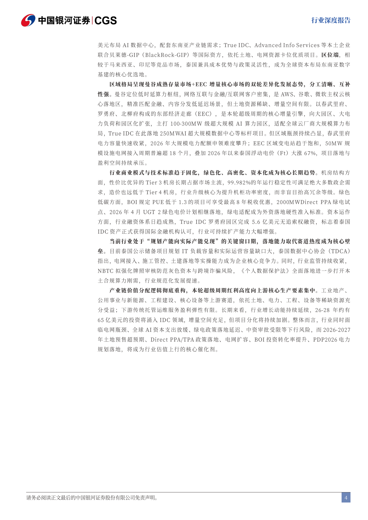 2026东盟产业洞察系列报告：东盟AI算力枢纽，泰国IDC迎高速扩容-中国银河.pdf_第5页