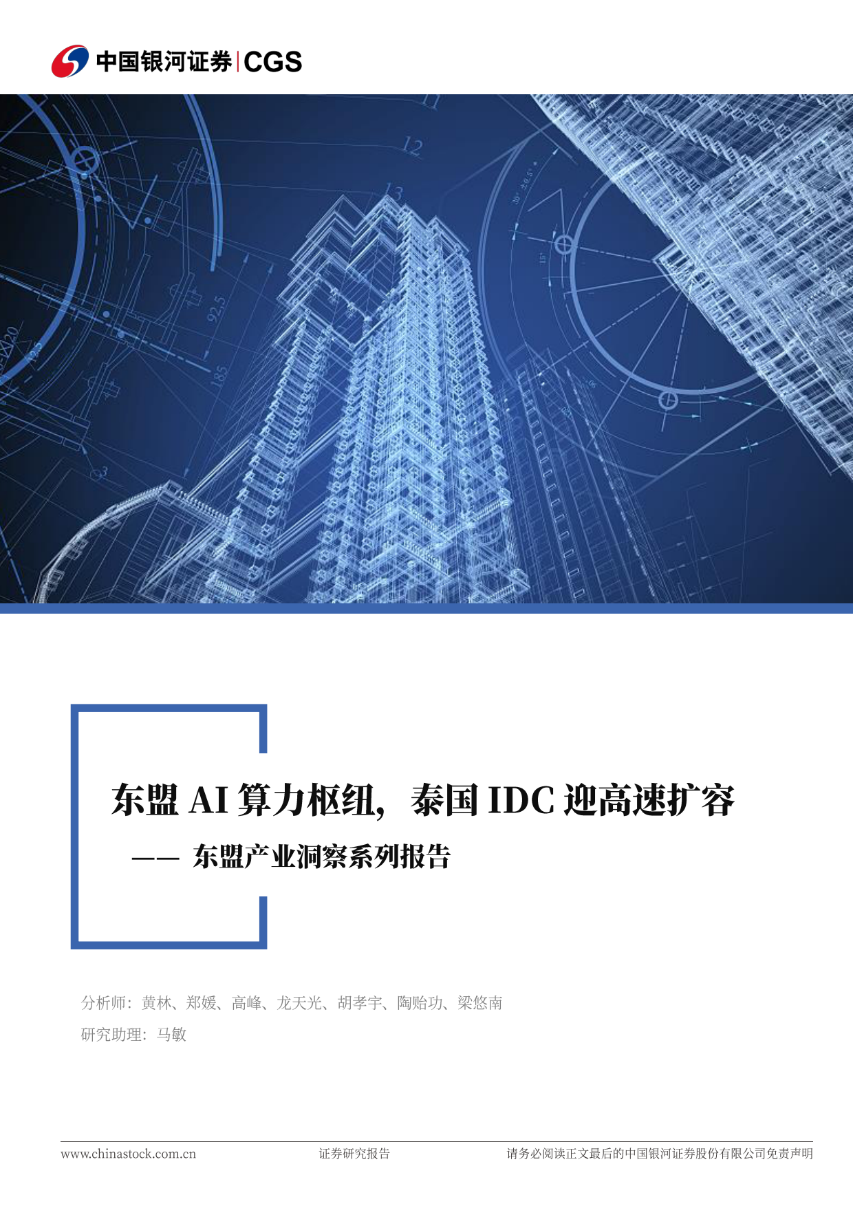 2026东盟产业洞察系列报告：东盟AI算力枢纽，泰国IDC迎高速扩容-中国银河.pdf