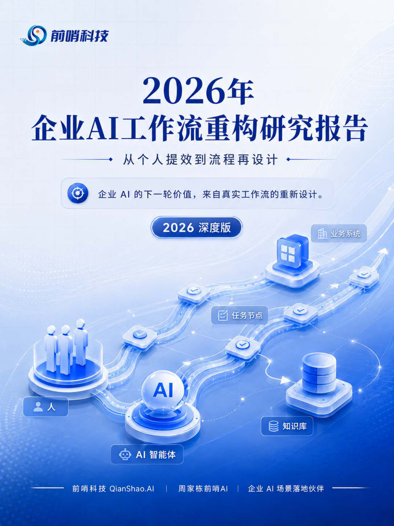 2026年企业AI工作流重构研究报告：从个人提效到流程再设计-前哨科技.pdf_第1页