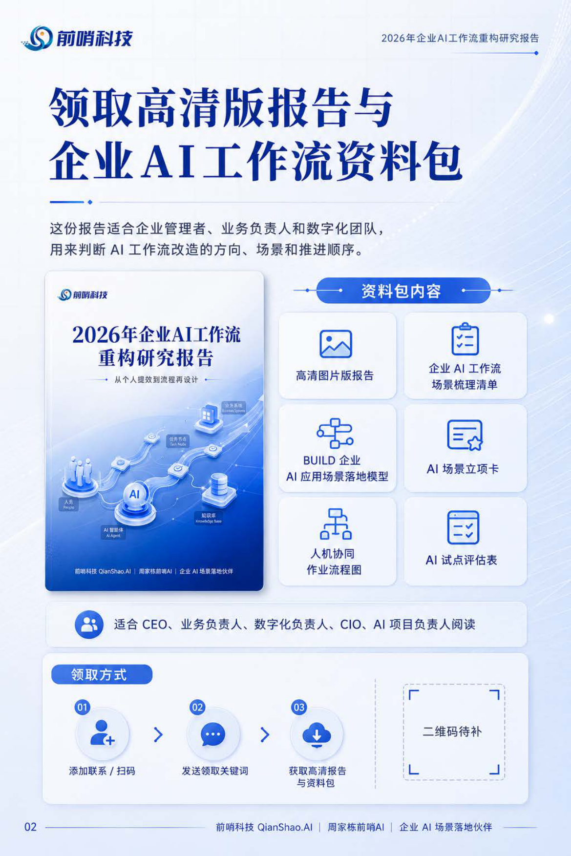 2026年企业AI工作流重构研究报告：从个人提效到流程再设计-前哨科技.pdf_第2页
