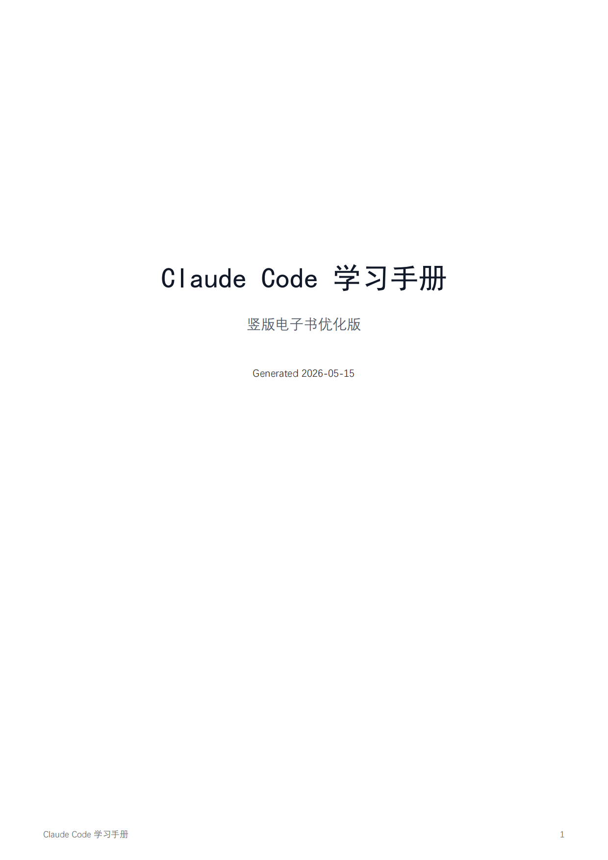 2026年Claude Code学习手册-人工智能产业链联盟.pdf_第1页