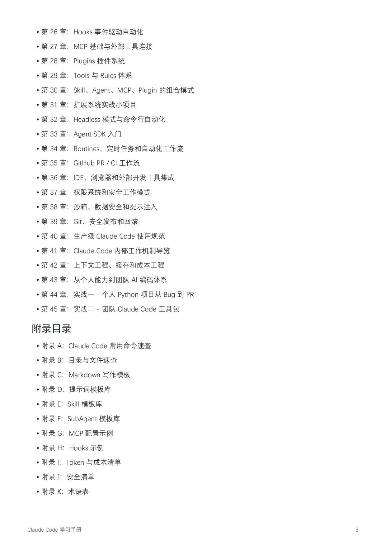 2026年Claude Code学习手册-人工智能产业链联盟.pdf_第3页